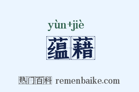 蕴藉是什么意思的图片